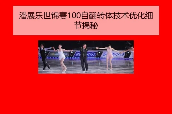 潘展乐世锦赛100自翻转体技术优化细节揭秘