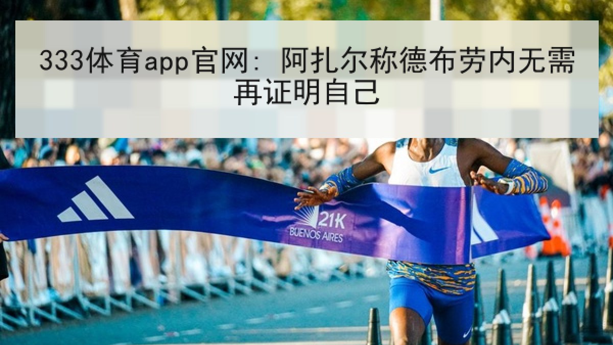 333体育app官网: 阿扎尔称德布劳内无需再证明自己