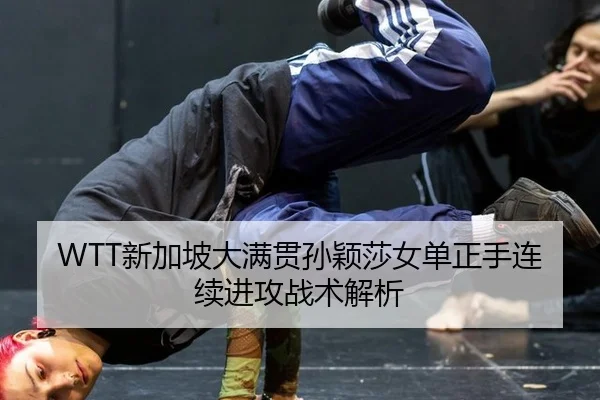 xin-jia-po-da-man-guan-sun-ying-sha-nv-dan-zheng-shou-lian-xu-jin-gong-zhan-shu-jie-xi-3-684.jpg