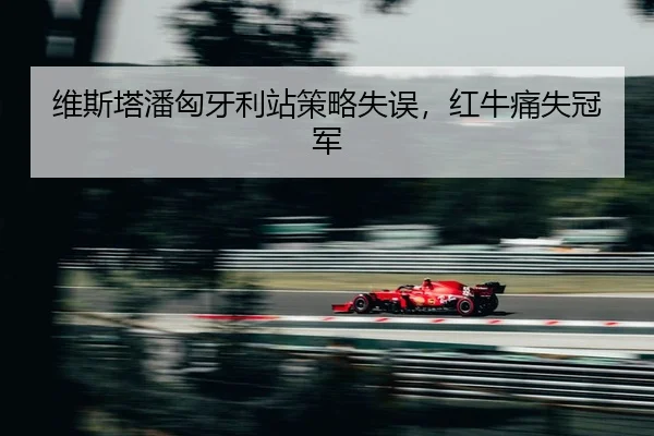 wei-si-ta-pan-xiong-ya-li-zhan-ce-lve-shi-wu-hong-niu-tong-shi-guan-jun-2-869.jpg