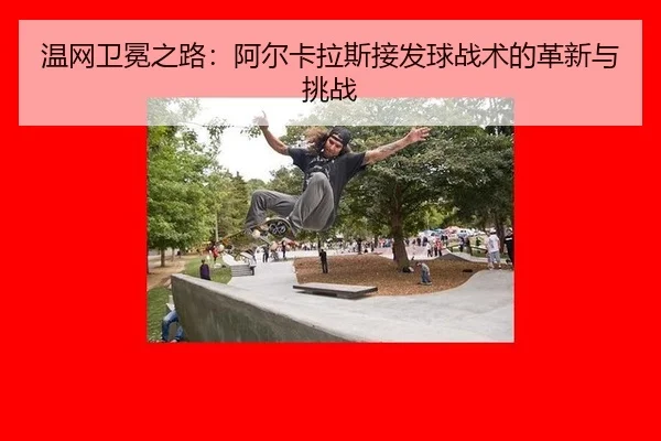 wen-wang-wei-mian-zhi-lu-a-er-ka-la-si-jie-fa-qiu-zhan-shu-de-ge-xin-yu-tiao-zhan-2-854.jpg