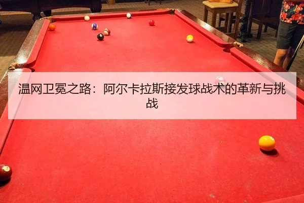 wen-wang-wei-mian-zhi-lu-a-er-ka-la-si-jie-fa-qiu-zhan-shu-de-ge-xin-yu-tiao-zhan-3-986.jpg