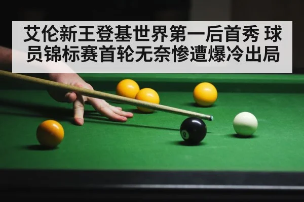 艾伦新王登基世界第一后首秀 球员锦标赛首轮无奈惨遭爆冷出局