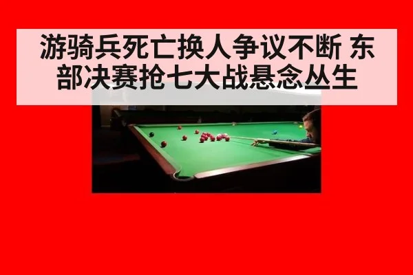 游骑兵死亡换人争议不断 东部决赛抢七大战悬念丛生