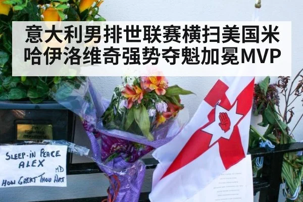 意大利男排世联赛横扫美国米哈伊洛维奇强势夺魁加冕MVP