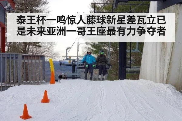 泰王杯一鸣惊人藤球新星差瓦立已是未来亚洲一哥王座最有力争夺者