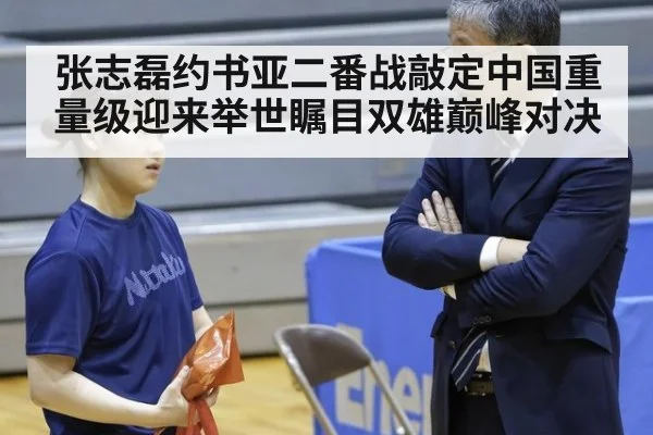 张志磊约书亚二番战敲定中国重量级迎来举世瞩目双雄巅峰对决