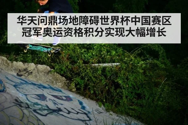 华天问鼎场地障碍世界杯中国赛区冠军奥运资格积分实现大幅增长
