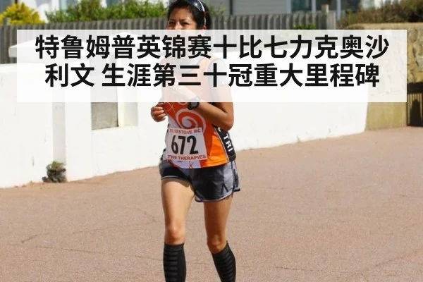 特鲁姆普英锦赛十比七力克奥沙利文 生涯第三十冠重大里程碑